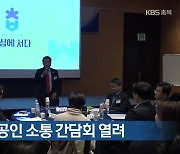 [간추린 단신] 충북 소상공인 소통 간담회 열려 외