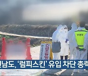 [여기는 전남] 전남도, ‘럼피스킨’ 유입 차단 총력 대응 외