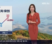 [날씨] 내일 절기 ‘상강’, 경남 큰 일교차 유의