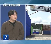 [이슈&토크] ‘지역 영화 예산 삭감’ 강원 영화계 반응은?