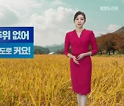 [날씨] 강원 당분간 큰 추위 없어…10~15도 안팎 큰 일교차