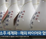 [여기는 안동] 안동소주 세계화…해외 바이어와 협약 외