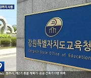 강원도교육청 세입 1조 1,277억 원 감소…기금까지 사용