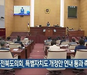 전북도의회, 특별자치도 개정안 연내 통과 촉구