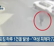 스토킹 하루 1건꼴 발생…“여성 피해자 77%”