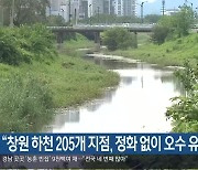 “창원 하천 205개 지점, 정화 없이 오수 유입”