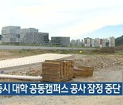 세종시 대학 공동캠퍼스 공사 잠정 중단