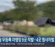 경남 무등록 야영장 9곳 적발…4곳 형사처벌