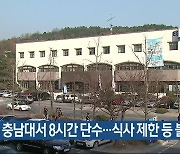 충남대서 8시간 단수…식사 제한 등 불편