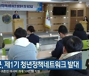 평창군, 제1기 청년정책네트워크 발대