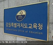 강원도교육청 세입 1조 1,277억 원 감소…기금까지 사용