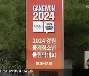 2024 강원동계청소년올림픽, “매서운 추위 막아라”