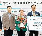 [포토] 상상인·한경TV 오픈 2023