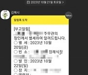 공무원 장인 부고를 왜…황당 '알림톡'