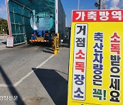 방역초소 “하루 통과 차량 70여대서 럼피스킨병 이후 120여대로”