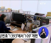 자살예방 상담번호 '109'로 통합 운영