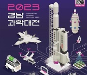 '2023 경남과학대전' 27일 개막 