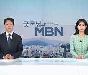 10월 23일 굿모닝 MBN 클로징