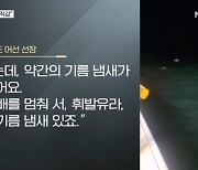 사고 어선 구조한 선장 “기름 냄새에 배 침몰 직감"