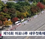 서울 마포구, 제16회 마포나루 새우젓축제 개최