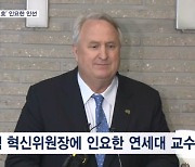 국힘 혁신위원장에 인요한 "아내·아이 빼고 다 바꿔야"