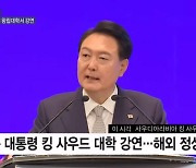 윤 대통령, 사우디 킹 사우드 대학에서 강연…해외 정상 최초 [뉴스와이드]