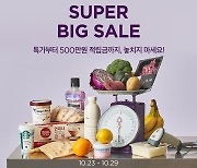 우유 990원, 냉삼 1㎏ 9900원…컬리 ‘10월 슈퍼 빅세일’