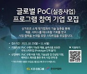 KB금융-무역협회, 해외진출 스타트업 지원…'글로벌 PoC' 참여 모집