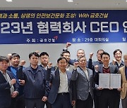 금호건설, 협력회사 CEO 초청 '안전보건 간담회' 개최