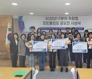 경기도일자리재단 'IT분야 취·창업 포트폴리오 공모전' 개최