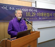 이태원 유가족·민변 "기초 사실관계 파악도 아직…추가 조사 필요"