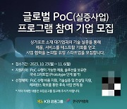 KB금융·한국무역협회, 싱가포르 OCBC와 실증사업 수행할 국내 스타트업 모집