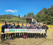 [함양소식] 함양군4-H연합회 공동학습포장서 벼 수확 등