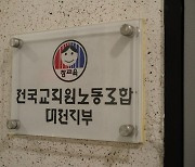 대전 사립학교 일부교사들 "교감·연구부장, 직장내 괴롭힘 했다"