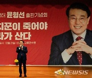 '낭만닥터 윤형선, 정치꾼이 죽어야 나라가 산다' 출판기념회