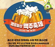 [동두천소식]'캠프보산 맥주축제' 11월3일 개최 등