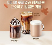 이디야커피 토피넛 음료 3종, 한 달 만에 누적 판매 50만 잔 돌파