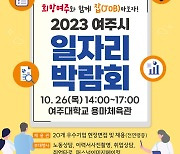 여주시 일자리박람회, 26일 여주대 용마체육관