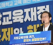 '세수 펑크' 교육재정도 위기…국회·교육감 "안정 투자" 한목소리