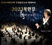 한국수력원자력 청평발전소와 함께하는 ‘2023 북한강 세레나데’ 개최