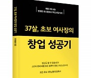 좋은땅출판사 ‘37살, 초보 여사장의 창업 성공기’ 출간