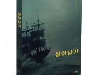 ﻿북랩, 힘든 생을 버텨내는 사람들을 위로하는 이야기를 담은 시집 ‘살아남기’ 출간