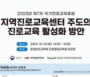 제7차 국가진로교육포럼 개최