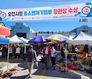 포항 오천시장 중소벤처기업부 장관상 수상