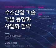 부산대 산업전환 공동훈련센터 ‘수소산업 기술개발 동향과 사업화 전략’ 산업전환 세미나 참가자 모집