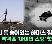 [씬속뉴스]이스라엘군 정밀타격 가능한 '아이언 스팅' 첫 사용…"민간인 피해 최소"