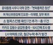 [이시각헤드라인] 10월 23일 뉴스리뷰