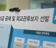 5급 공채·외교관 후보자 361명 합격…최연소 21세