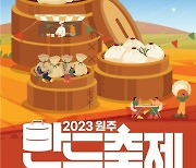 '애환, 추억으로 꽉 찬' 원주 만두축제 28일 개막