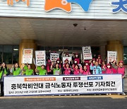 충북 학교비정규직연대회의 "급식실 조리실무사 배치기준 하향하라"